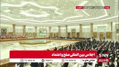 تشویق رئیس جمهور کشورمان پس از سخنرانی در اجلاس صلح و اعتماد