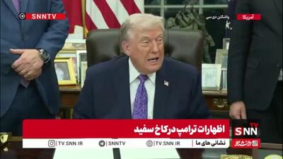  طفره رفتن ترامپ از سوال خبرنگار: من از خلبانان B2 دفاع می‌کنم