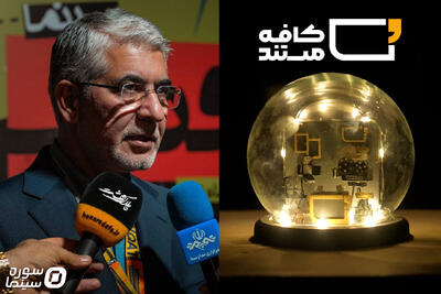 دبیر جشنواره «سینماحقیقت» به «کافه مستند» می‌آید - سوره سینما