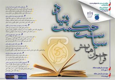 فراخوان همایش بین‌المللی «سیاست حکمت‌بنیاد» منتشر شد - تسنیم