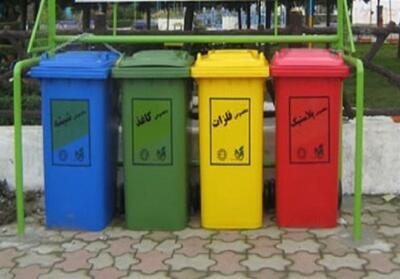 ‍ ‍ طرح «تفکیک زباله از مبدأ» به زودی در کرمانشاه اجرا می‌شود - تسنیم