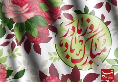 مهر مادر، روایتگر عشقی که در جان فرزند تا ابد جاری است - تسنیم