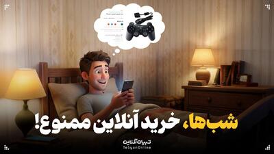 شب‌ها، خرید آنلاین ممنوع!