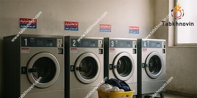 درآمد خشکشویی + هزینه راه‌اندازی خشکشویی (راهنمای کامل ۱۴۰۴)