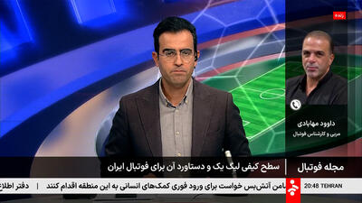 مهابادی: در لیگ 1 تیم های صدر نشین تعیین میشوند!