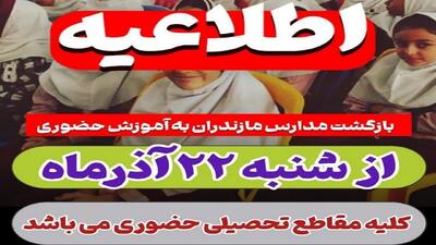  بازگشت آموزش حضوری به مدارس مازندران