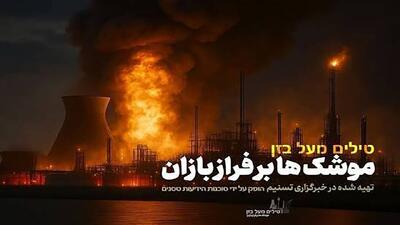 پخش تصاویر کمتر دیده‌شده از مواجهه پنهان ایران و رژیم صهیونیستی