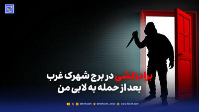 برادرکشی در برج شهرک غرب بعد از حمله به لابی من