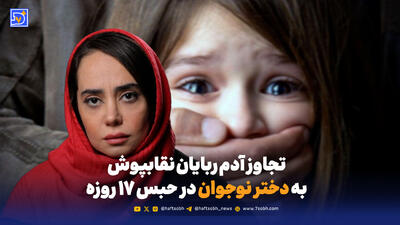 تجاوز آدم ربایان نقابپوش به دختر نوجوان در حبس ۱۷ روزه