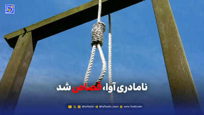 نامادری آوا قصاص شد