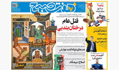 روزنامه هفت صبح‌‌ ‌‌‌‌‌‌‌یکشنبه 23 آذر 1404