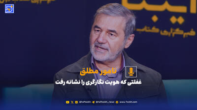  غفلتی که هویت نگارگری را نشانه رفت