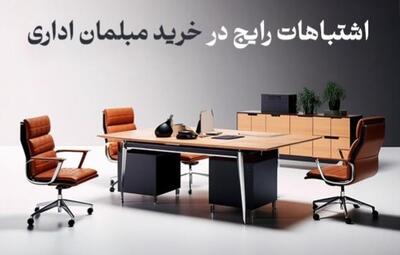  پنج اشتباه رایج در خرید مبلمان اداری که باید از آنها دوری کنید!