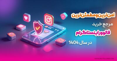 مرجع خرید فالوور اینستاگرام در سال ۱۴۰۴