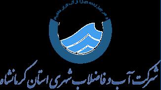  هشدار مهم شرکت آب و فاضلاب استان کرمانشاه درباره آگهی‌های جعلی