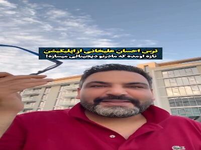  ترس احسان علیخانی از بازسازی مادر با هوش مصنوعی