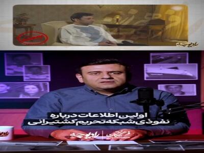 اولین اطلاعات درباره نفوذی شبکه تحریم‌ کشتیرانی 