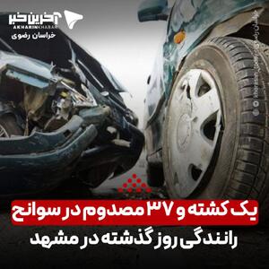  یک کشته و ۳۷ مصدوم در سوانح رانندگی روز گذشته مشهد