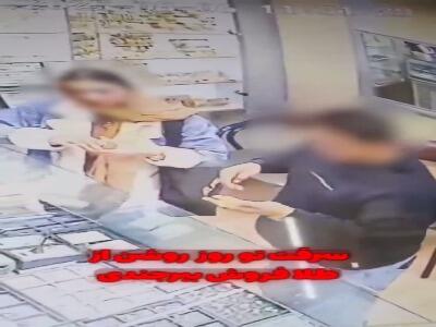 فیلم لحظه سرقت از طلا فروشی توسط زن و مرد جوان