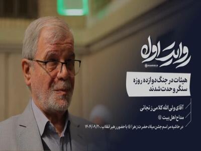  کلامی زنجانی: هیئات در جنگ دوازده روزه سنگر وحدت شدند