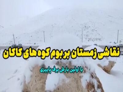  نقاشی زمستان بر کوه‌های کاکان کهگیلویه و بویراحمد