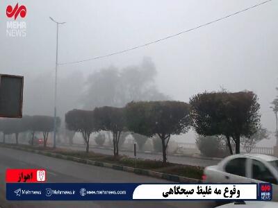  مه غلیظ صبحگاهی در اهواز
