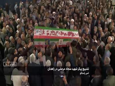  تشییع پیکر مطهر شهید مدافع امنیت در زاهدان