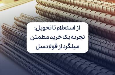 از استعلام تا تحویل، تجربه یک خرید مطمئن میلگرد از فولادسل