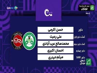  کارشناسی داوری ذوب آهن - تراکتور با محمدرضا اکبریان