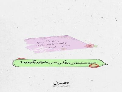  این سوال‌ ها رو از تازه عروس‌داماد نپرس!
