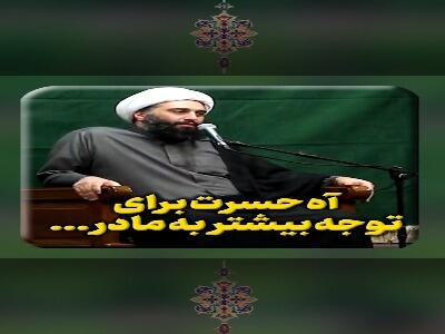  نگذارید آه حسرت از یاد والدین برایتان بماند!