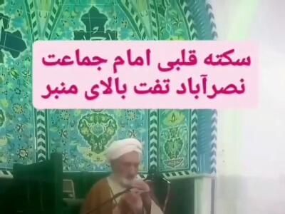سکته قلبی امام جماعت نصر آباد تفت بر بالای منبر