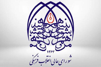 جوابیه شورای عالی انقلاب فرهنگی به یک مقاله درباره سند ۲۰۳۰؛ کیهان پاسخ داد