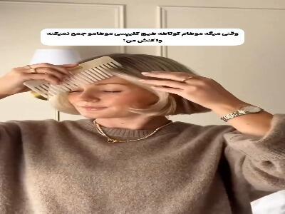  موهاتو اینجور استایل کن