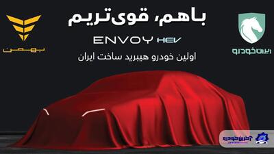 با مشارکت ایران‌خودرو و گروه بهمن ؛ اولین سدان هیبریدی ساخت داخل راهی بازار می‌شود