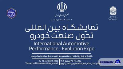 گردهمایی خودروسازان و تامین‌ کنندگان داخلی و خارجی در نمایشگاه تحول محصولات صنعت خودرو