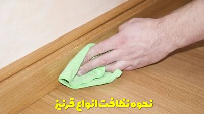  نحوه نظافت انواع قرنیز و نکاتی که باید بدانید + توضیحات کامل و تصویر