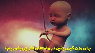  برای وزن گیری جنین در ماه های آخر چی بخوریم؟ سریعترین راه برای وزن گیری جنین