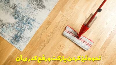  نحوه تمیز کردن پارکت و رفع کدری آن + بهترین شوینده و براق کننده برای پارکت