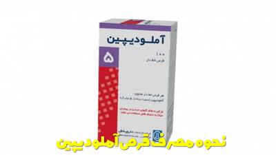  نحوه مصرف قرص آملودیپین + بهترین زمان مصرف قرص آملودیپین و عوارض آن