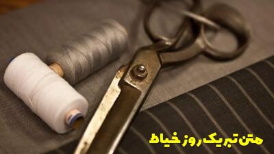  متن تبریک روز خیاط به مامان، همسر، خواهر و دوست کوتاه و زیبا برای استوری