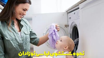  نحوه شستشوی لباس نوزادان + با ماشین و با دست + توضیحات کامل