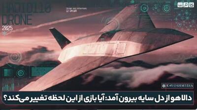 دالاهو از دل سایه بیرون آمد؛ آیا بازی از این لحظه تغییر می‌کند؟