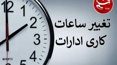 تغییر ساعت کار ادارات و بانک‌ها از اول دی
