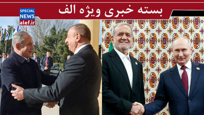 در باب دوئل عجیب پزشکیان و پوتین/ علی‌اف و نتانیاهو ، نقشه علیه ایران/ فتنه «مهسا» تکرار نشد