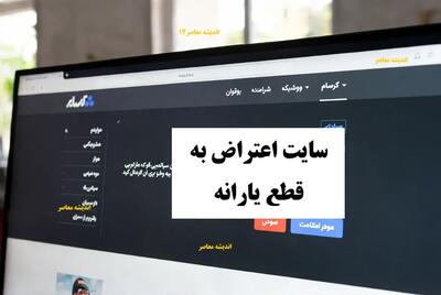  سایت اعتراض به قطع یارانه/ www refahi ir ثبت نام وام یارانه بگیران | اندیشه قرن