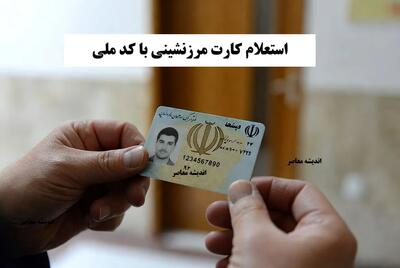  استعلام کارت مرزنشینی با کد ملی: راهنمای کامل و آنلاین ۱۴۰۴ | اندیشه قرن