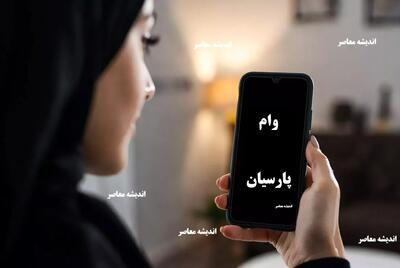  پارس وام بانک پارسیان: تسهیلات سریع و آنلاین تا ۳۰۰ میلیون تومان | اندیشه قرن