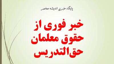 اطلاعیه رسمی آموزش و پرورش؛ تسویه کامل مطالبات حق‌التدریس بازنشستگان در آذر ماه / خبر خوش برای معلمان بازنشسته؛ پرداخت کامل حق‌التدریس آذرماه انجام شد