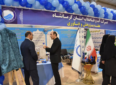 حضور موثر آبفای کرمانشاه در نمایشگاه دستاوردهای پژوهشی، فناوری و فن‌بازار استان